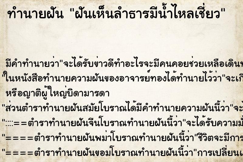 ทำนายฝัน ฝันเห็นลำธารมีน้ำไหลเชี่ยว ทำนายฝัน ฝันเห็นลำธารมีน้ำไหลเชี่ยว