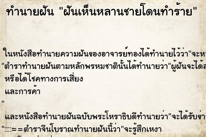 ทำนายฝันทำนายฝันฝันเห็นหลานชายโดนทำร้าย