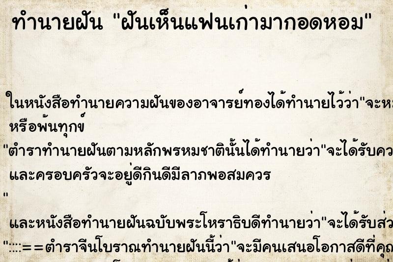 ทำนายฝันฝันเห็นแฟนเก่ามากอดหอม ทำนายฝันทำนายฝันฝันเห็นแฟนเก่ามากอดหอม