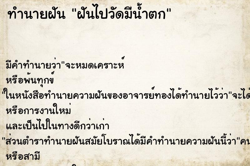 ทำนายฝัน ฝันไปวัดมีน้ำตก ทำนายฝัน ฝันไปวัดมีน้ำตก