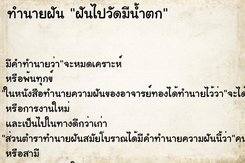 ทำนายฝัน ฝันไปวัดมีน้ำตก ตำราโบราณ แม่นที่สุดในโลก