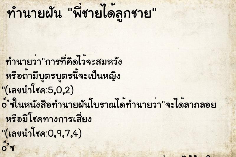 ทำนายฝัน พี่ชายได้ลูกชาย ตำราโบราณ แม่นที่สุดในโลก