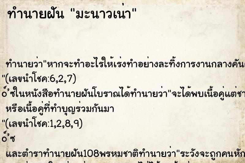 ทำนายฝันทำนายฝันมะนาวเน่า