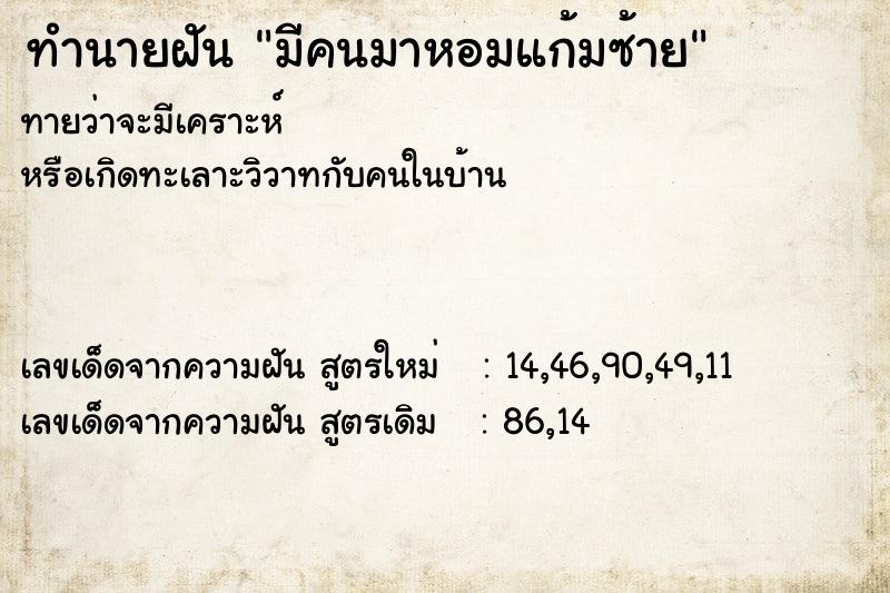 ทำนายฝันทำนายฝันมีคนมาหอมแก้มซ้าย