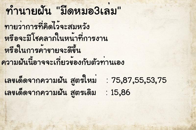 ทำนายฝันทำนายฝันมีดหมอ3เล่ม