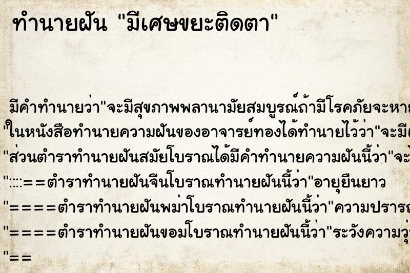 ทำนายฝัน มีเศษขยะติดตา ทำนายฝัน มีเศษขยะติดตา