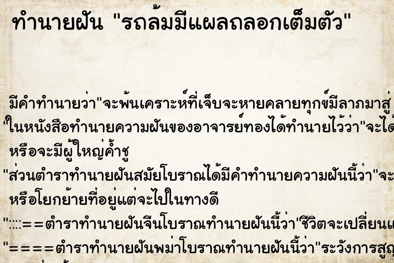 ทำนายฝัน รถล้มมีแผลถลอกเต็มตัว ทำนายฝัน รถล้มมีแผลถลอกเต็มตัว