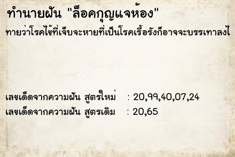 ทำนายฝันล็อคกุญแจห้อง ทำนายฝันทำนายฝันล็อคกุญแจห้อง