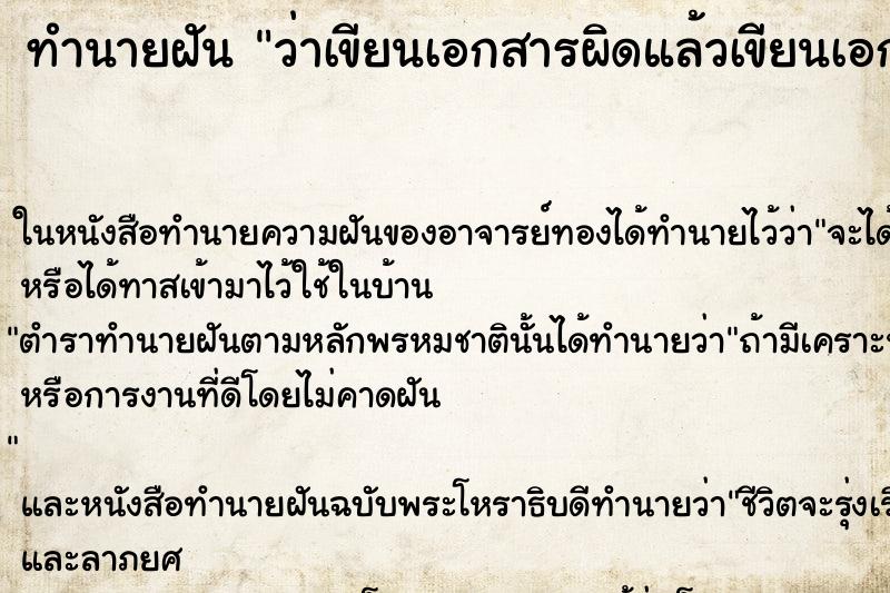 ทำนายฝันทำนายฝันว่าเขียนเอกสารผิดแล้วเขียนเอกสารไหม่