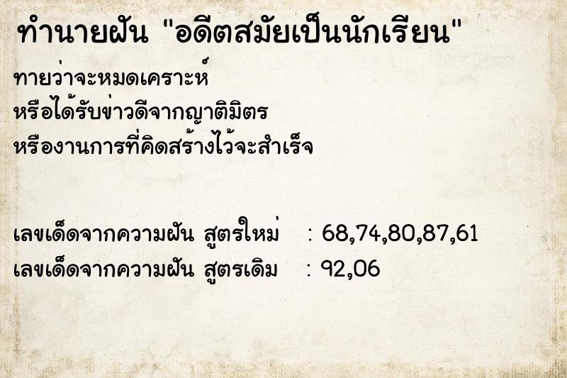 ทำนายฝันทำนายฝันอดีตสมัยเป็นนักเรียน
