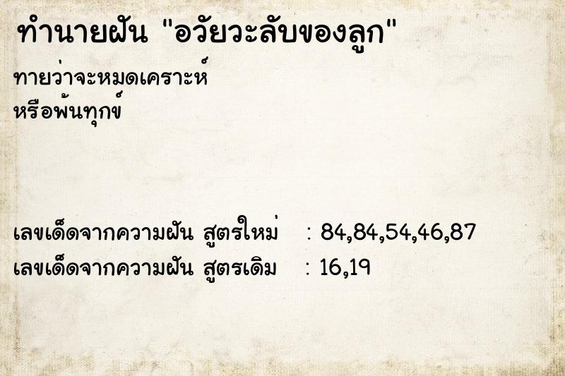 ทำนายฝันทำนายฝันอวัยวะลับของลูก