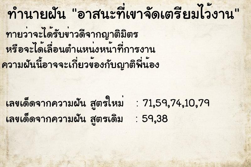 ทำนายฝันทำนายฝันอาสนะที่เขาจัดเตรียมไว้งาน