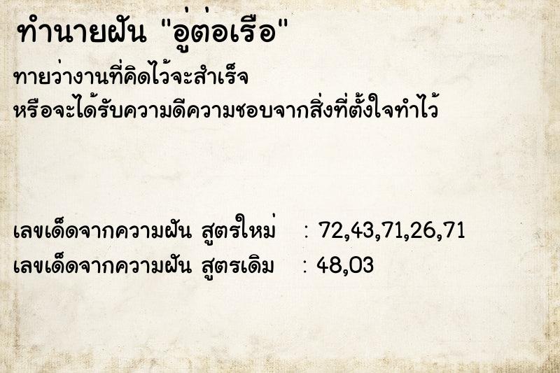 ทำนายฝัน อู่ต่อเรือ ทำนายฝัน อู่ต่อเรือ
