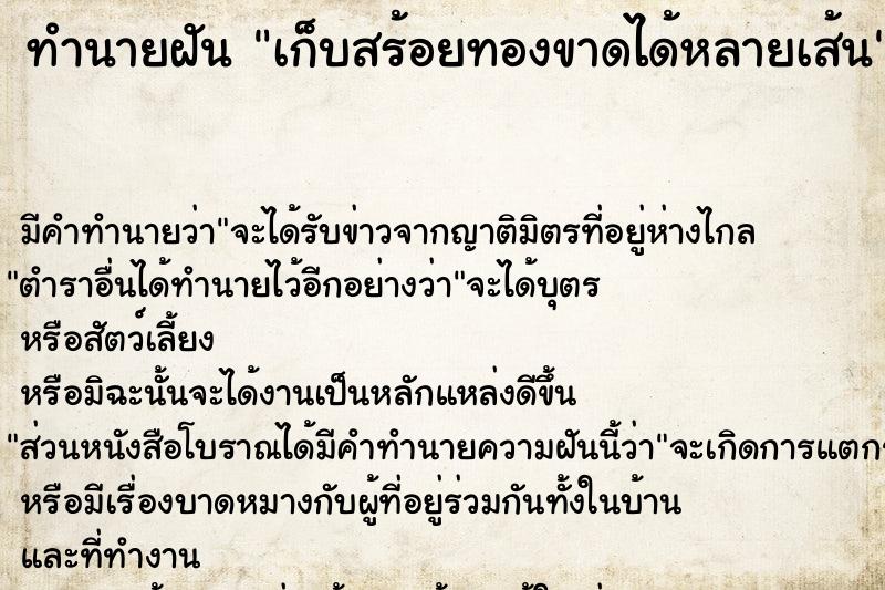 ทำนายฝัน เก็บสร้อยทองขาดได้หลายเส้น ทำนายฝัน เก็บสร้อยทองขาดได้หลายเส้น