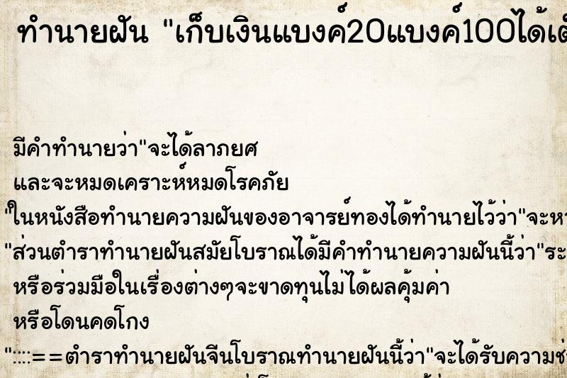 ทำนายฝัน เก็บเงินแบงค์20แบงค์100ได้เต็มกำมือ ตำราโบราณ แม่นที่สุดในโลก