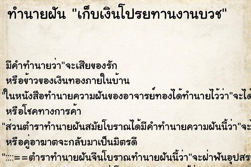 ทำนายฝัน เก็บเงินโปรยทานงานบวช ทำนายฝัน เก็บเงินโปรยทานงานบวช