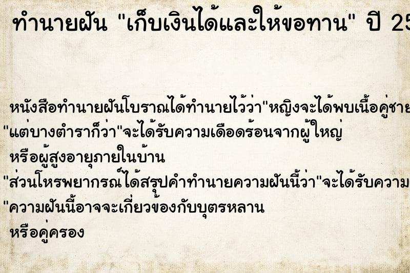 ทำนายฝันเก็บเงินได้และให้ขอทาน ทำนายฝันทำนายฝันเก็บเงินได้และให้ขอทาน