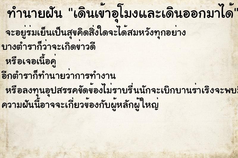 ทำนายฝัน เดินเข้าอุโมงและเดินออกมาได้ ทำนายฝัน เดินเข้าอุโมงและเดินออกมาได้
