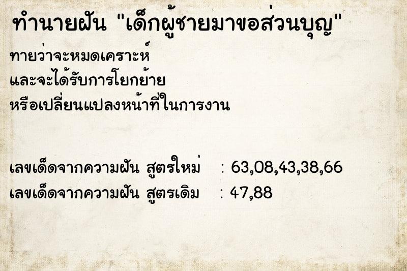 ทำนายฝันเด็กผู้ชายมาขอส่วนบุญ ทำนายฝันทำนายฝันเด็กผู้ชายมาขอส่วนบุญ