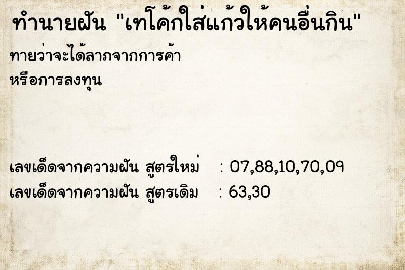 ทำนายฝันเทโค้กใส่แก้วให้คนอื่นกิน ทำนายฝันทำนายฝันเทโค้กใส่แก้วให้คนอื่นกิน