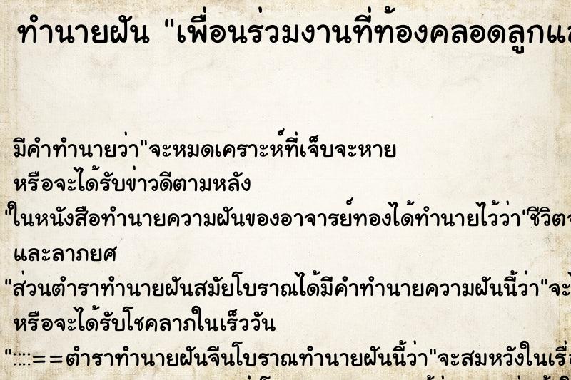 ทำนายฝัน เพื่อนร่วมงานที่ท้องคลอดลูกแล้ว
