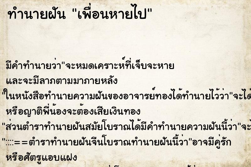 ทำนายฝัน เพื่อนหายไป ทำนายฝัน เพื่อนหายไป
