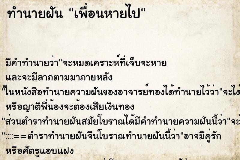 ทำนายฝัน เพื่อนหายไป ตำราโบราณ แม่นที่สุดในโลก