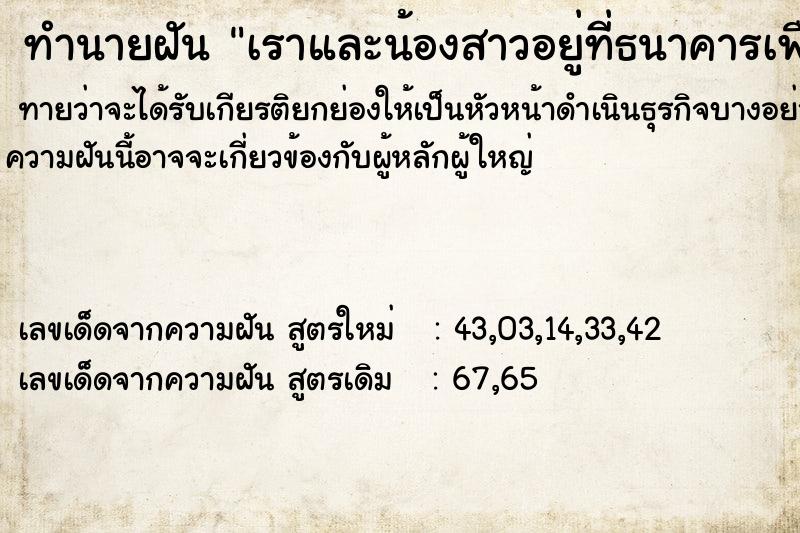 ทำนายฝันเราและน้องสาวอยู่ที่ธนาคารเพื่อเช็คเงินบัญชี ทำนายฝันทำนายฝันเราและน้องสาวอยู่ที่ธนาคารเพื่อเช็คเงินบัญชี