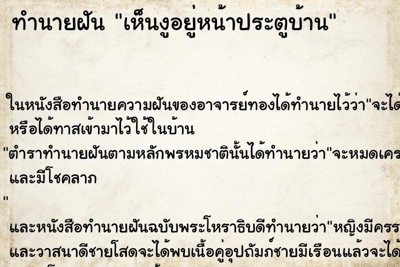 ทำนายฝัน เห็นงูอยู่หน้าประตูบ้าน