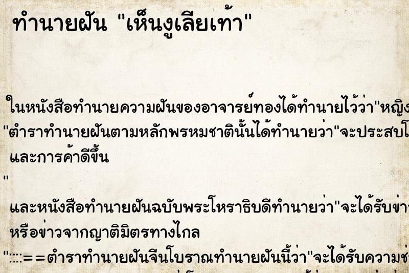 ทำนายฝัน เห็นงูเลียเท้า ทำนายฝัน เห็นงูเลียเท้า