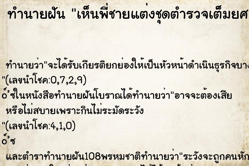 ทำนายฝันทำนายฝันเห็นพี่ชายแต่งชุดตำรวจเต็มยศ