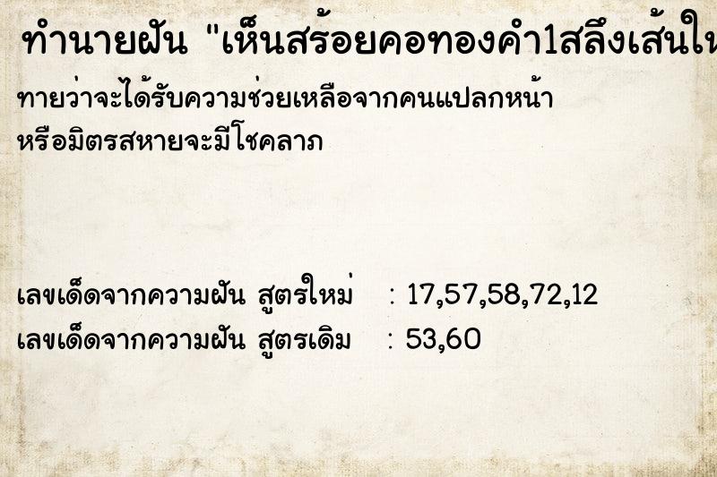 ทำนายฝันทำนายฝันเห็นสร้อยคอทองคำ1สลึงเส้นใหญ่มาก
