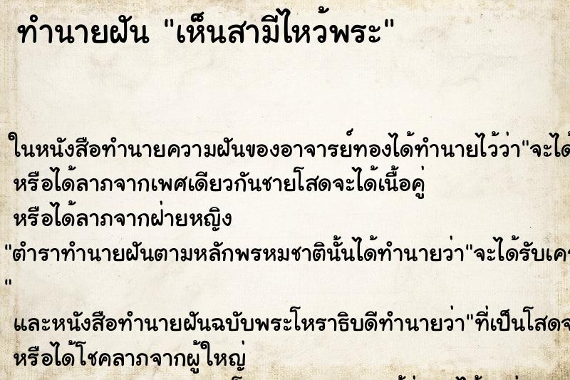 ทำนายฝันเห็นสามีไหว้พระ ทำนายฝันทำนายฝันเห็นสามีไหว้พระ