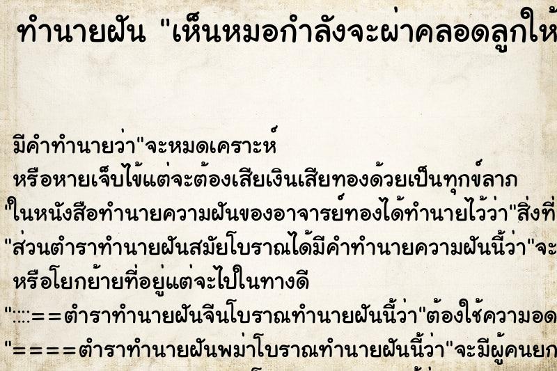 ทำนายฝัน เห็นหมอกำลังจะผ่าคลอดลูกให้ ทำนายฝัน เห็นหมอกำลังจะผ่าคลอดลูกให้