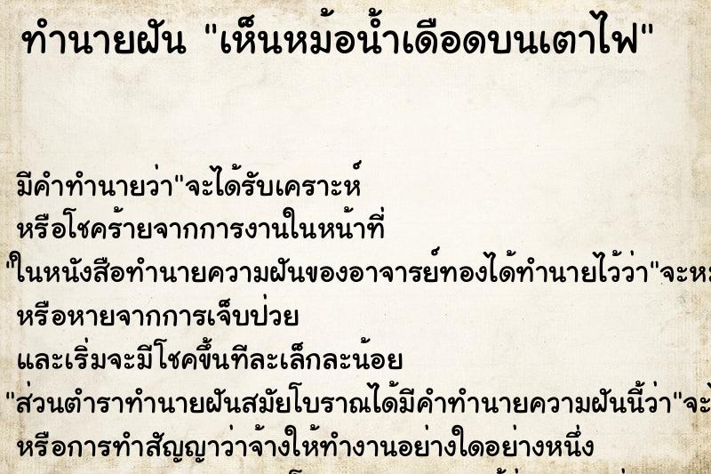 ทำนายฝัน เห็นหม้อน้ำเดือดบนเตาไฟ ทำนายฝัน เห็นหม้อน้ำเดือดบนเตาไฟ