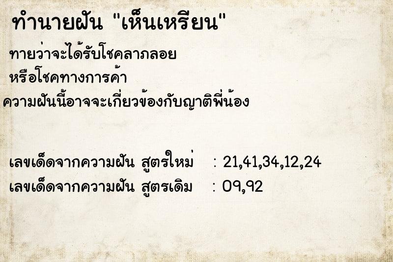 ทำนายฝันเห็นเหรียน ทำนายฝันทำนายฝันเห็นเหรียน