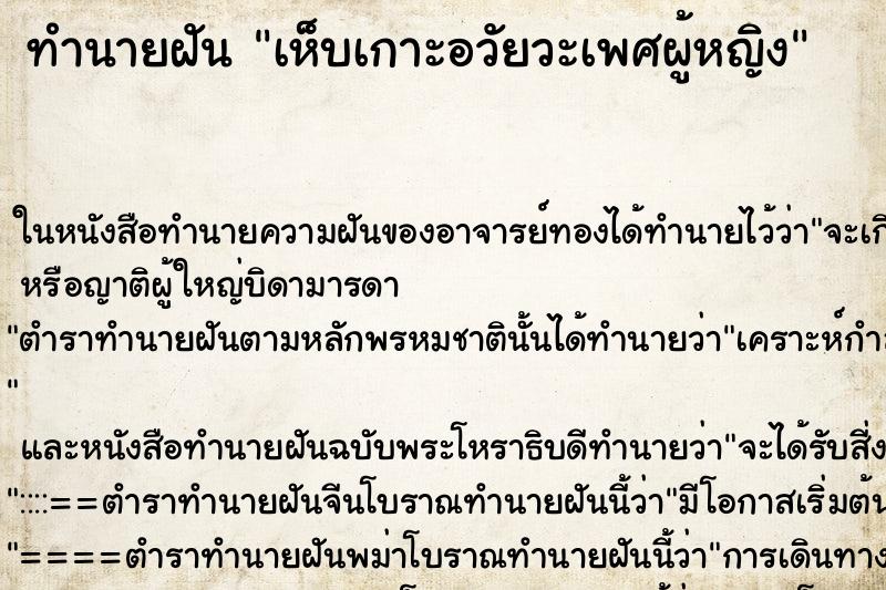 ทำนายฝัน เห็บเกาะอวัยวะเพศผู้หญิง