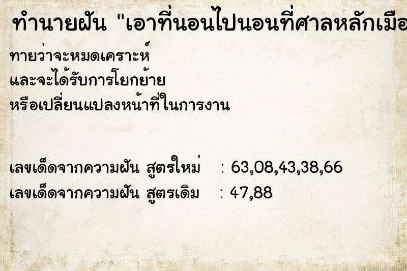 ทำนายฝันเอาที่นอนไปนอนที่ศาลหลักเมือง ทำนายฝันทำนายฝันเอาที่นอนไปนอนที่ศาลหลักเมือง