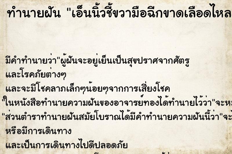 ทำนายฝันทำนายฝันเอ็นนิ้วชี้ขวามือฉีกขาดเลือดไหลเยอะมาก
