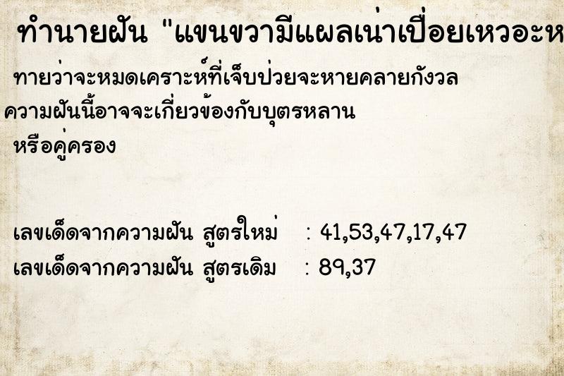 ทำนายฝันทำนายฝันแขนขวามีแผลเน่าเปื่อยเหวอะหวะ