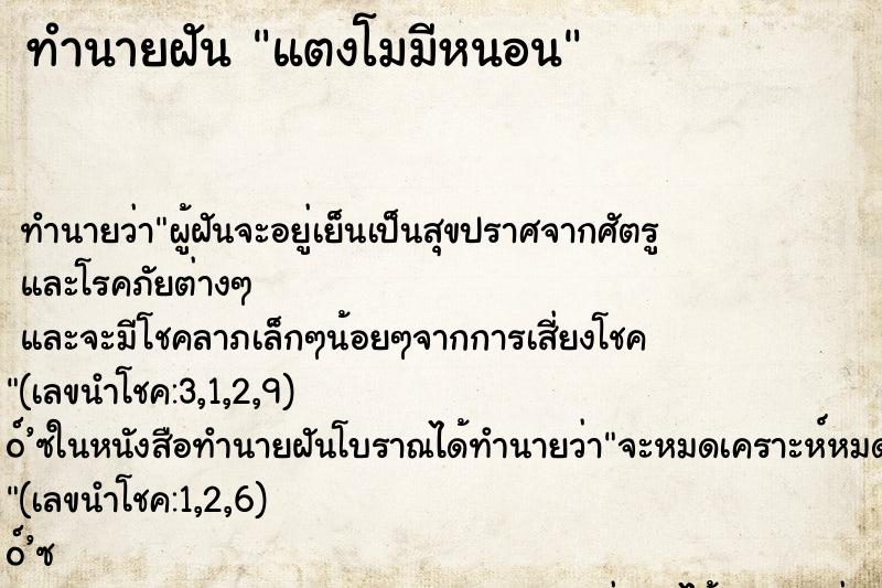 ทำนายฝันทำนายฝันแตงโมมีหนอน