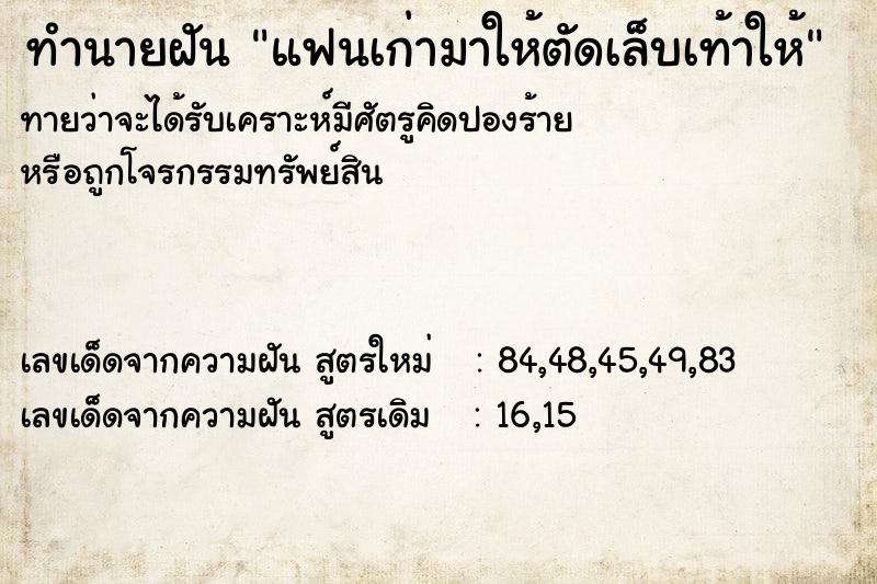 ทำนายฝันทำนายฝันแฟนเก่ามาให้ตัดเล็บเท้าให้