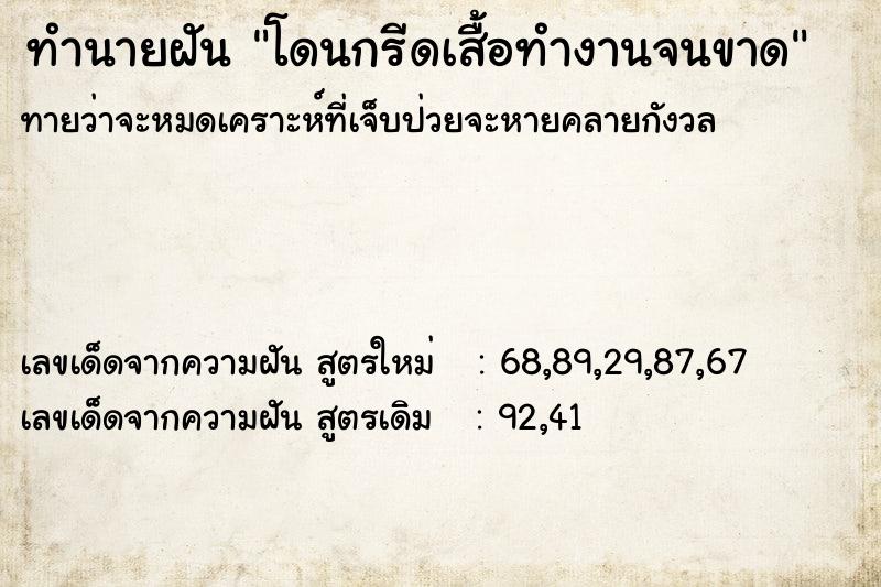 ทำนายฝันโดนกรีดเสื้อทำงานจนขาด ทำนายฝันทำนายฝันโดนกรีดเสื้อทำงานจนขาด