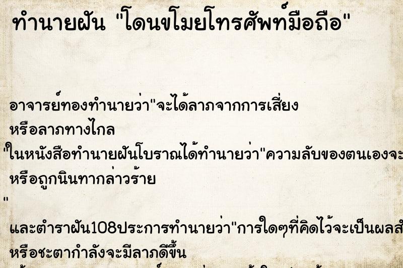 ทำนายฝัน โดนขโมยโทรศัพท์มือถือ ตำราโบราณ แม่นที่สุดในโลก