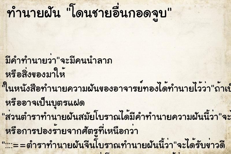 ทำนายฝัน โดนชายอื่นกอดจูบ ทำนายฝัน โดนชายอื่นกอดจูบ
