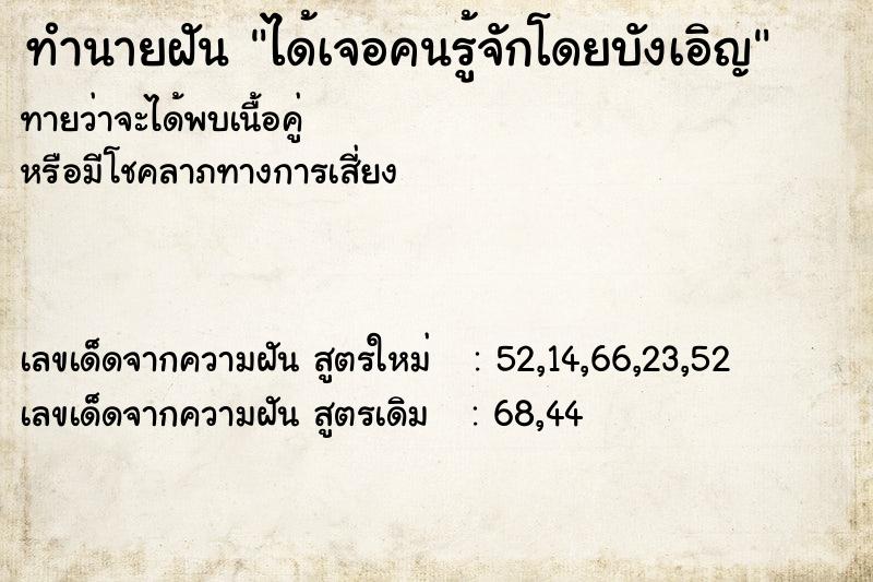 ทำนายฝันทำนายฝันได้เจอคนรู้จักโดยบังเอิญ