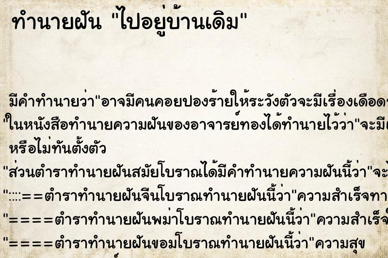 ทำนายฝัน ไปอยู่บ้านเดิม ทำนายฝัน ไปอยู่บ้านเดิม