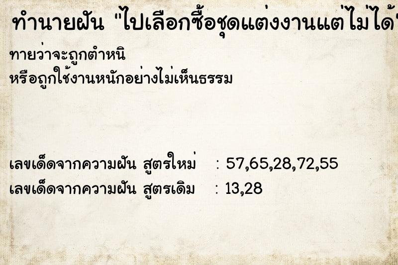 ทำนายฝันทำนายฝันไปเลือกซื้อชุดแต่งงานแต่ไม่ได้