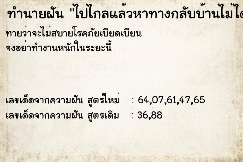 ทำนายฝันทำนายฝันไปไกลแล้วหาทางกลับบ้านไม่ได้