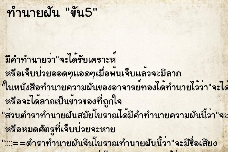 ทำนายฝันทำนายฝันขัน5